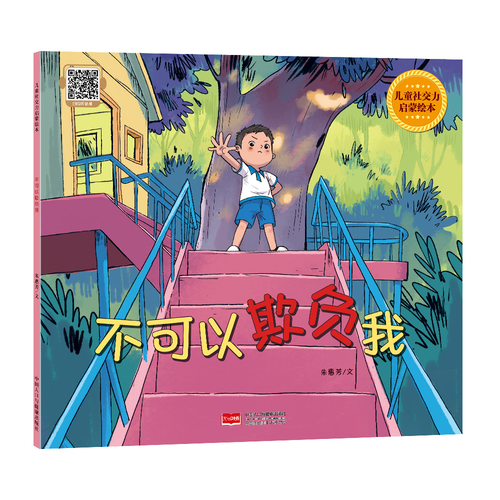 不可以欺负我（儿童社交力启蒙绘本）