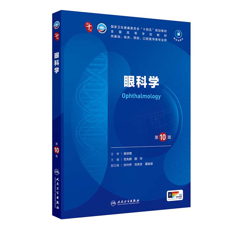 眼科学（第10版/本科临床/配增值）