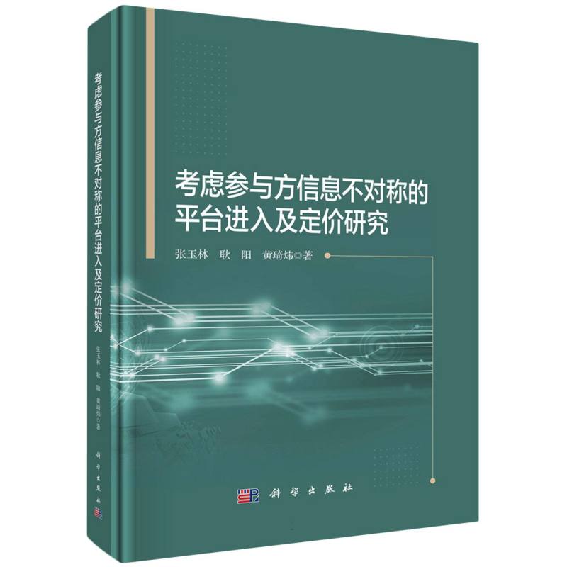 考虑参与方信息不对称的平台进入及定价研究