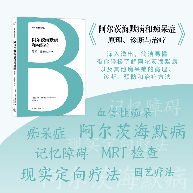 日耳曼通识译丛-阿尔茨海默病和痴呆症:原理、诊断与治疗