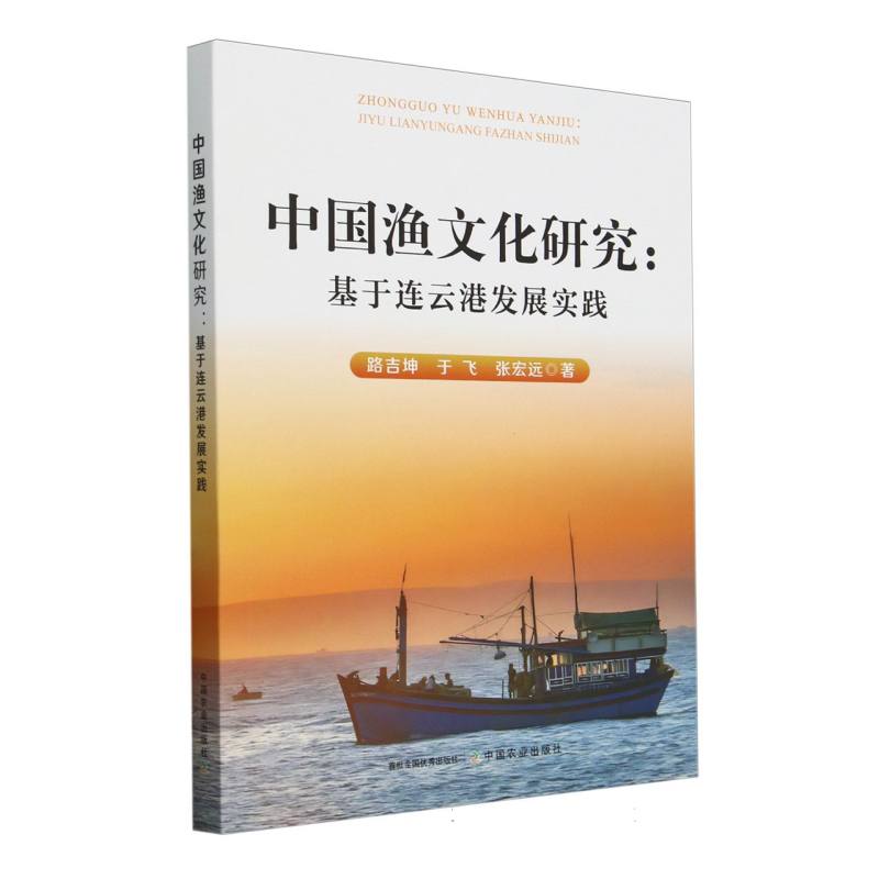 中国渔文化研究