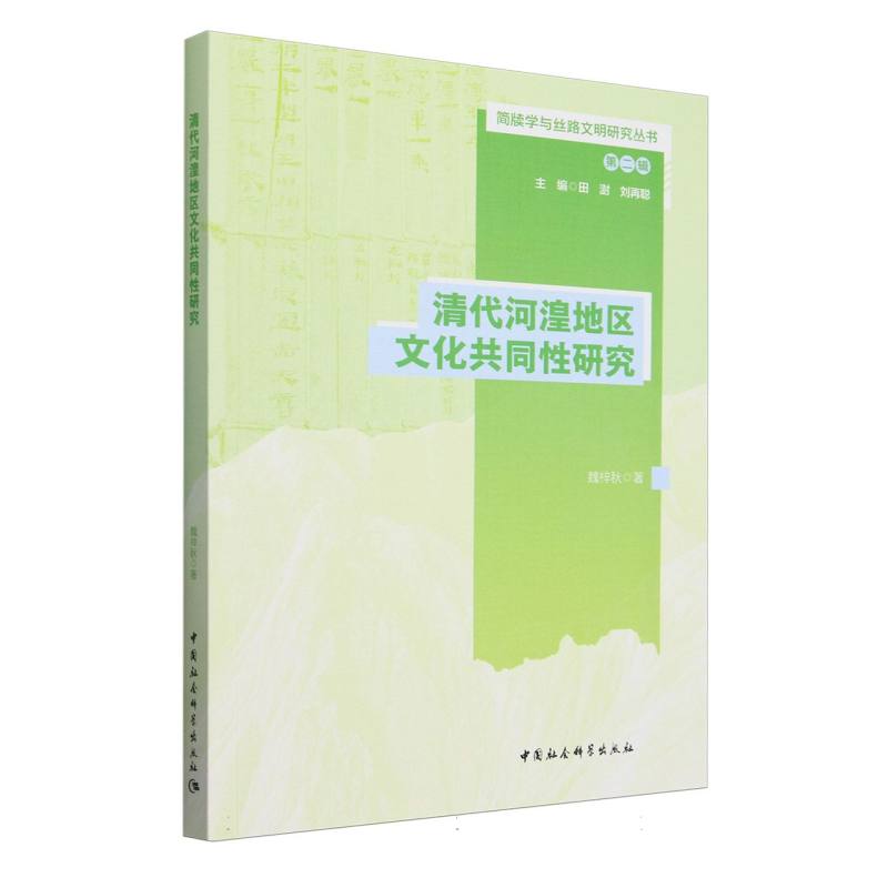 清代河湟地区文化共同性研究/简牍学与丝路文明研究丛书