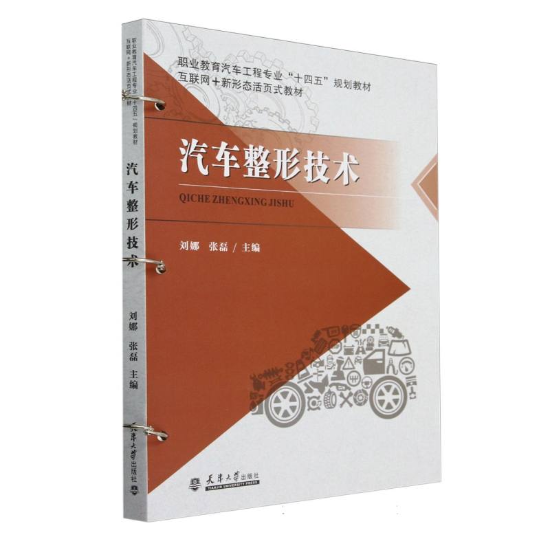 汽车整形技术(互联网+新形态活页式教材职业教育汽车工程专业十四五规划教材)