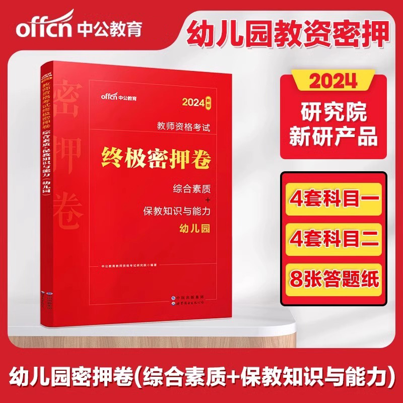 2024下半年教师资格考试终极密押卷·综合素质+保教知识与能力（幼儿园）