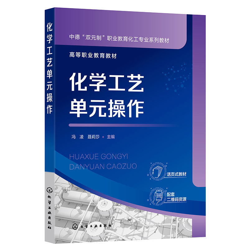 化学工艺单元操作(冯凌)
