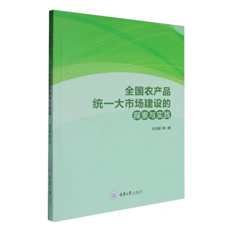 全国农产品统一大市场建设的探索与实践