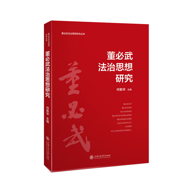董必武法治思想研究丛书-董必武法治思想研究