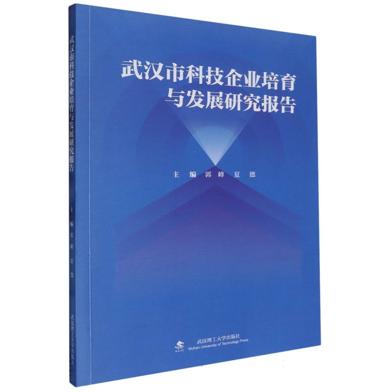 武汉市科技企业培育与发展研究报告