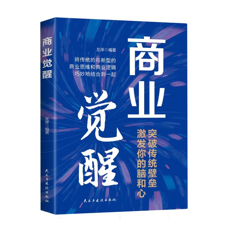 商业觉醒：突破传统壁垒激发你的脑和心