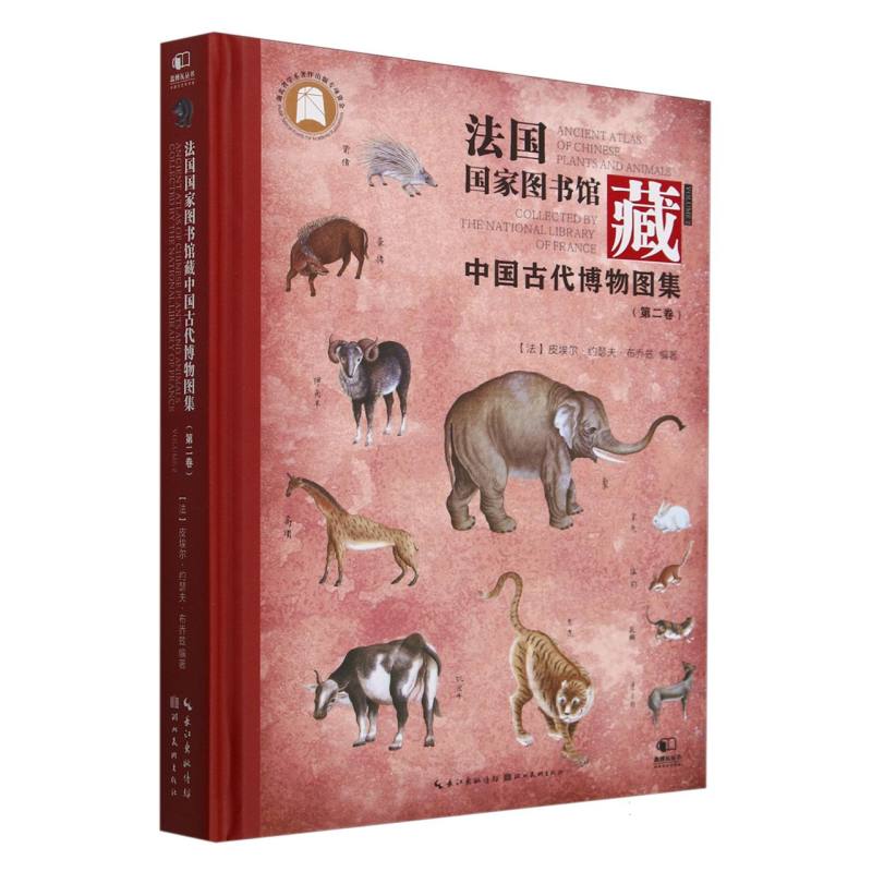 法国国家图书馆藏:中国古代博物图集.第二卷