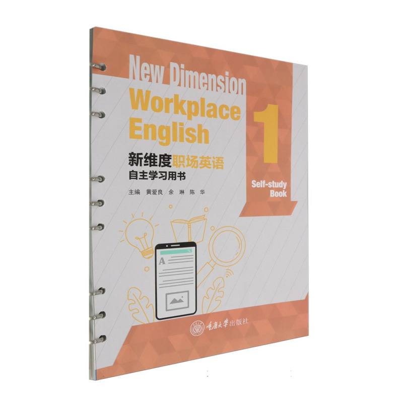 新维度职场英语 自主学习用书 1