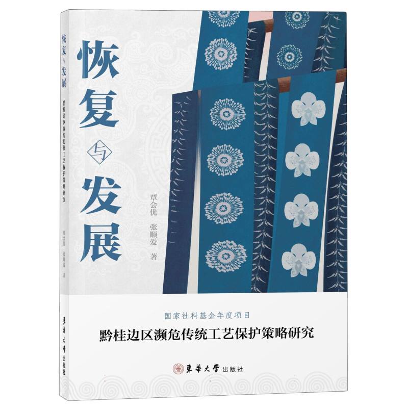 恢复与发展——黔桂边区濒危传统工艺保护策略研究