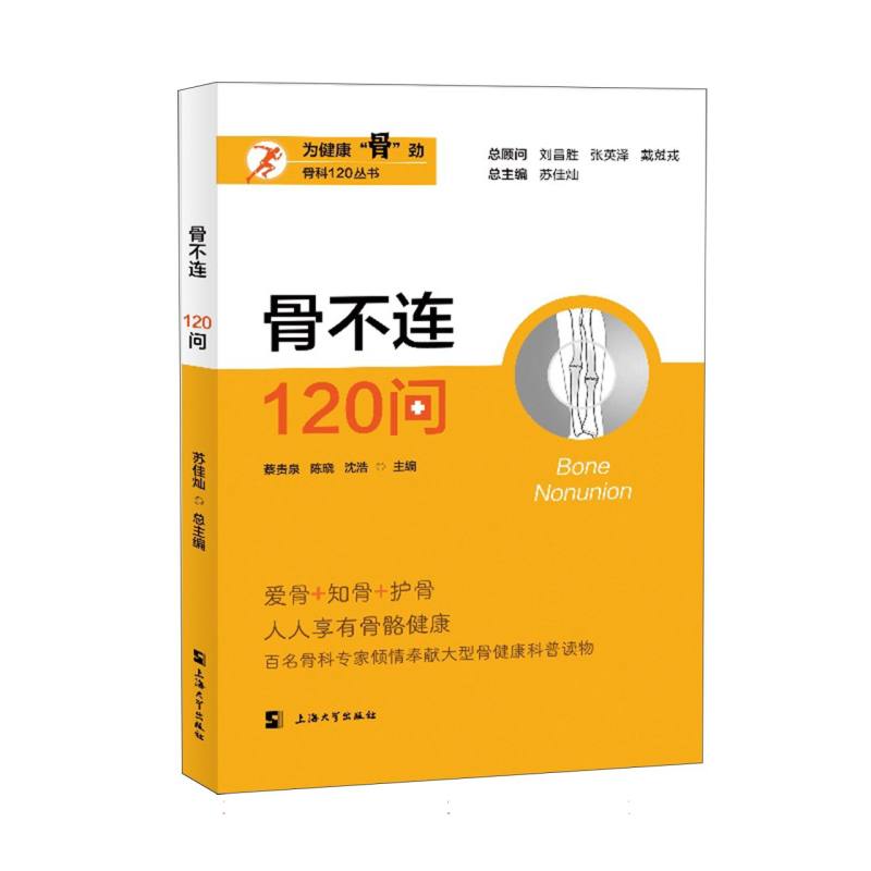 骨不连120问