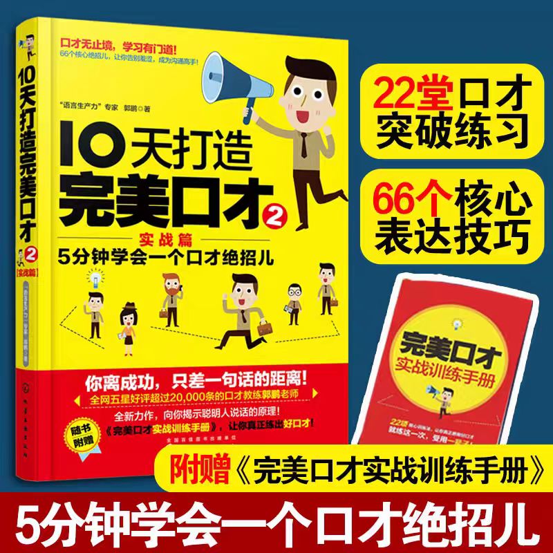 10天打造完美口才(2实战篇)