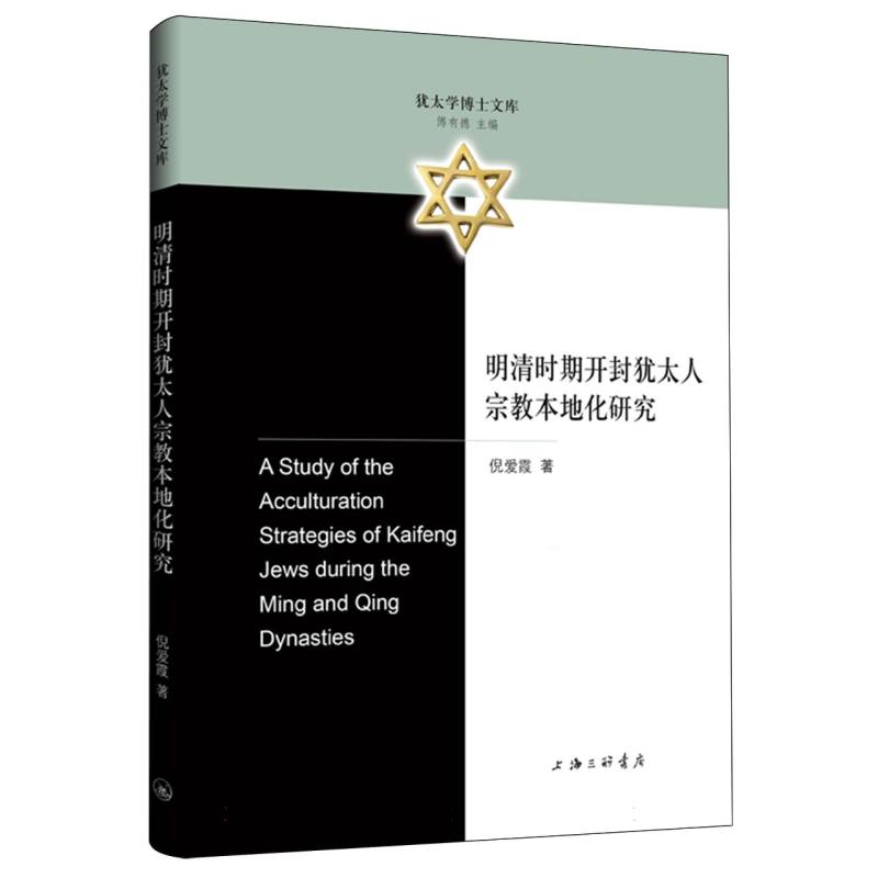 明清时期开封犹太人宗教本地化研究