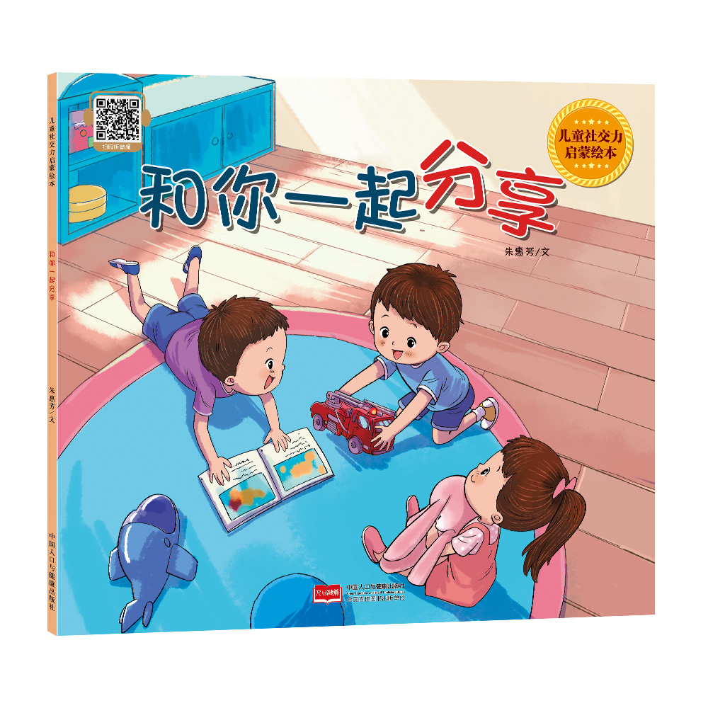 和你一起分享（儿童社交力启蒙绘本）
