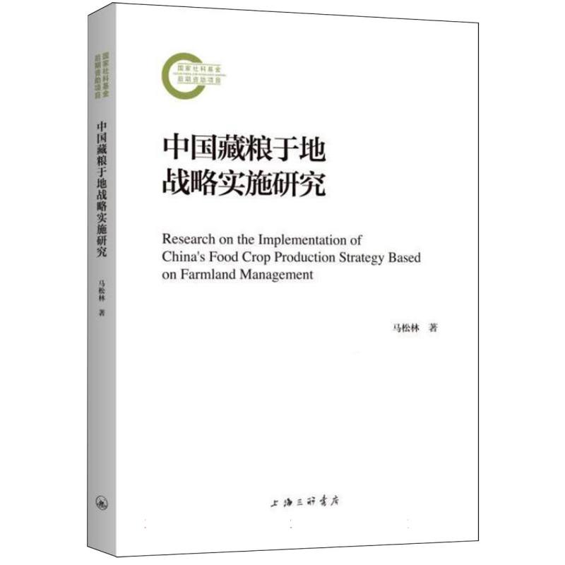 中国藏粮于地战略实施研究