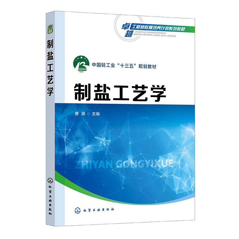 制盐工艺学(唐娜)
