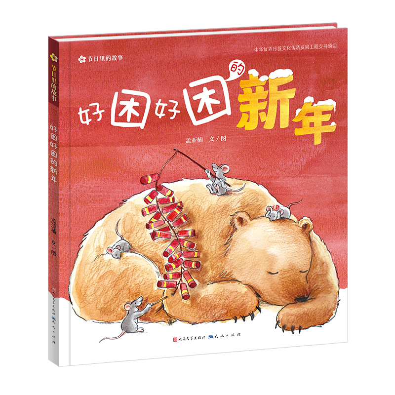 好困好困的新年(精)/节日里的故事