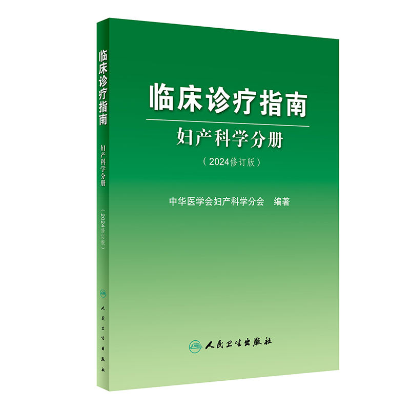 临床诊疗指南——妇产科学分册（2024修订版）