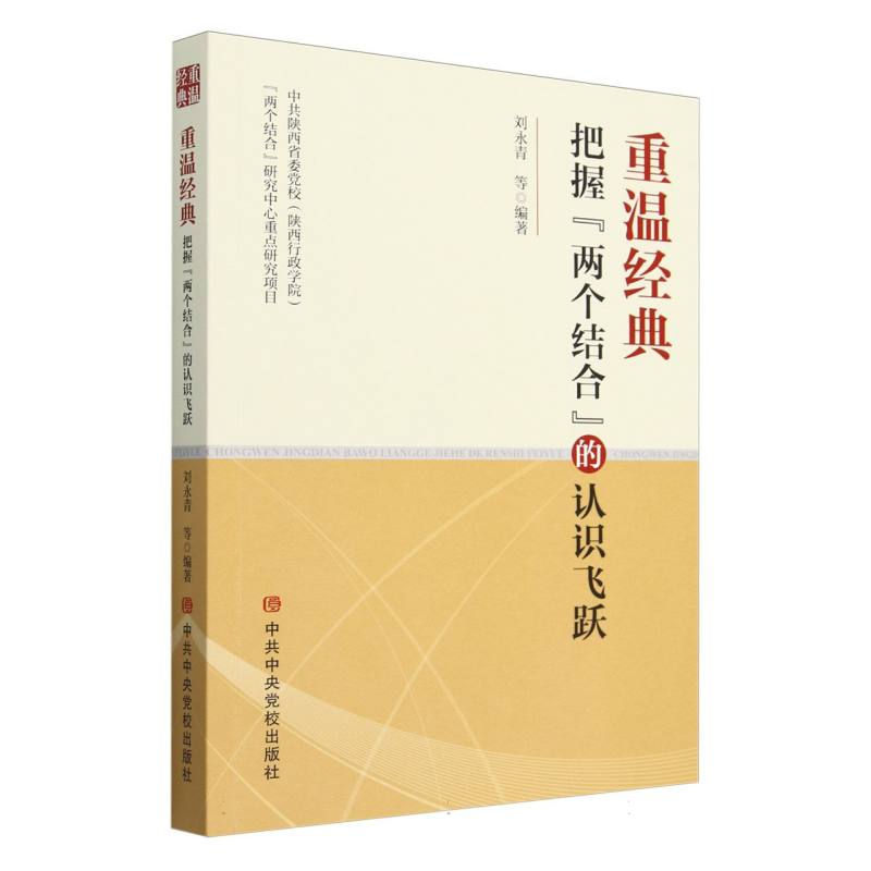 重温经典(把握两个结合的认识飞跃)