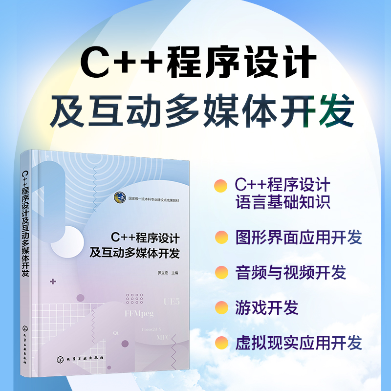 C++程序设计及互动多媒体开发