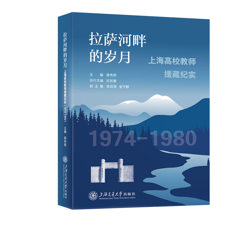 拉萨河畔的岁月:上海高校教师援藏纪实（1974—1980）