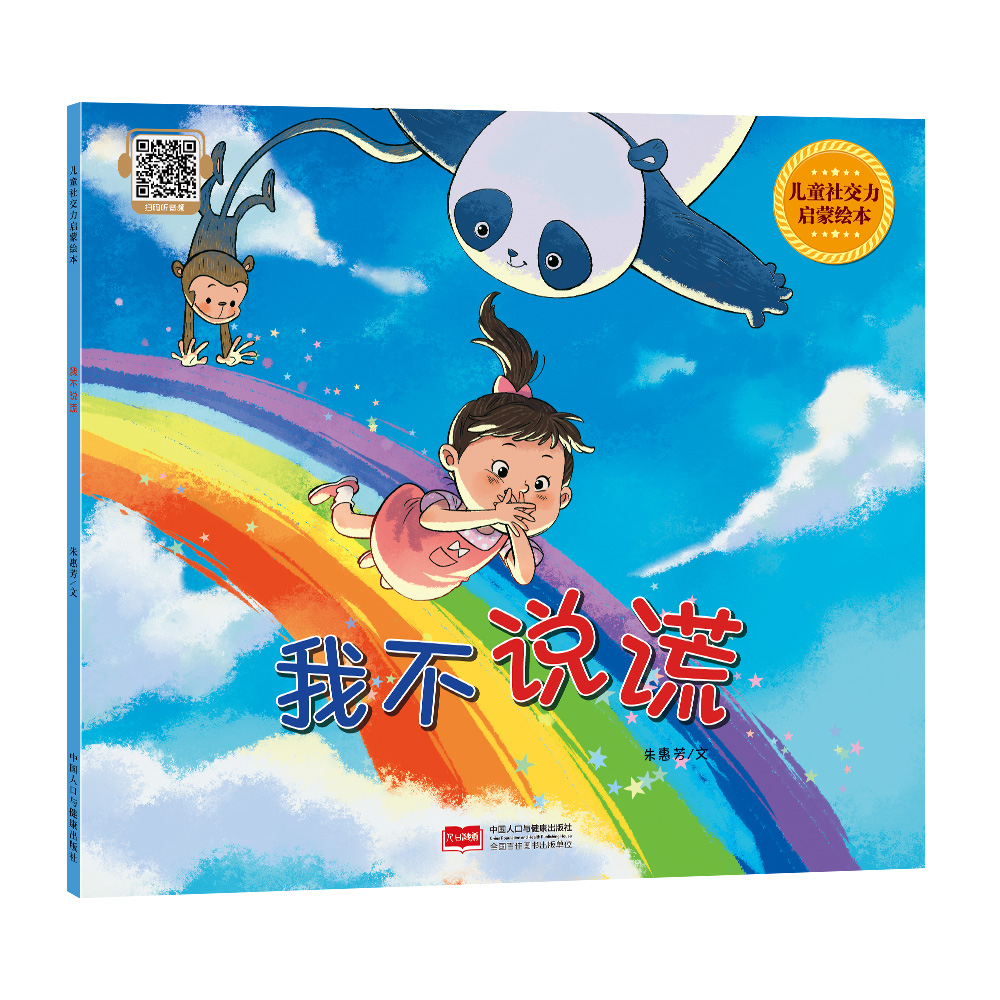 我不说谎（儿童社交力启蒙绘本）