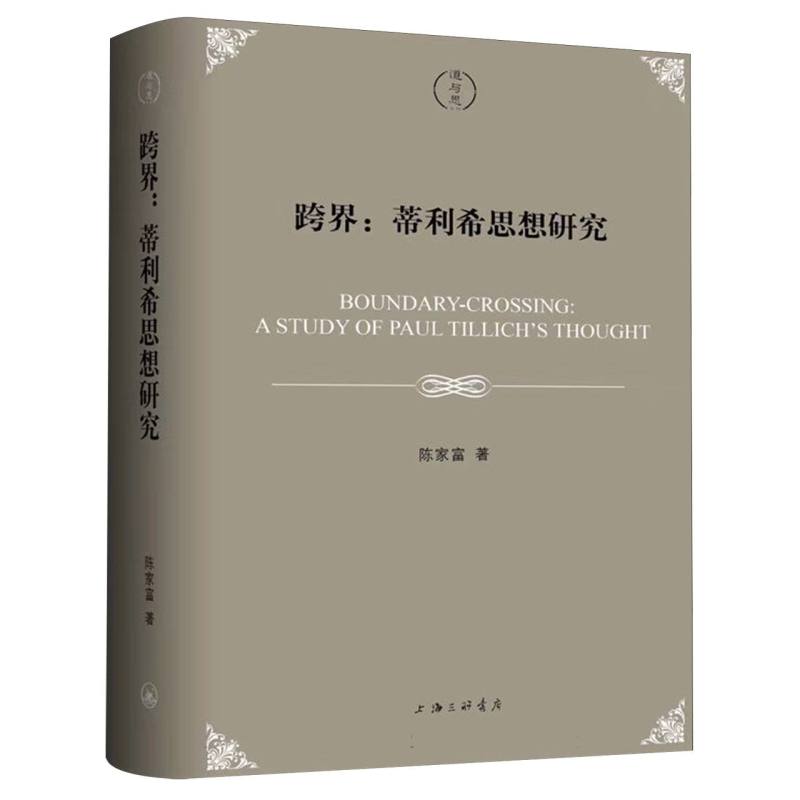 跨界：蒂利希思想研究