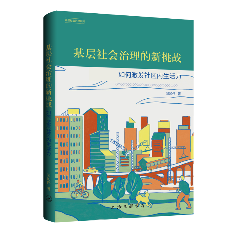 基层社会治理的新挑战:如何激发社区内生活力