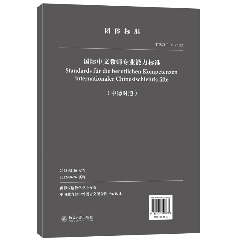 国际中文教师专业能力标准(中德对照)