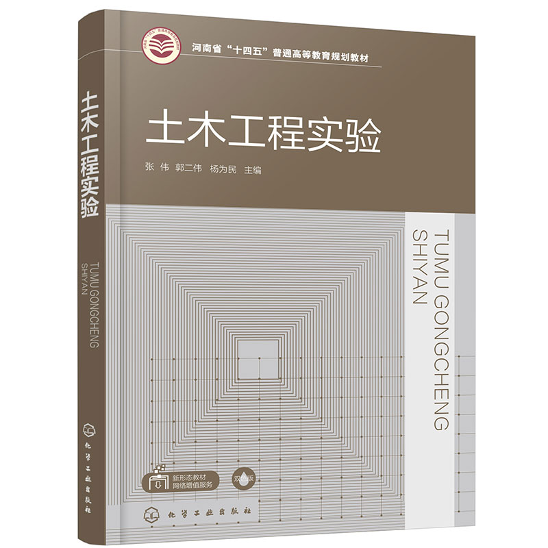 土木工程实验(张伟)