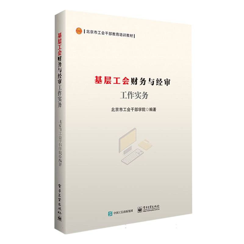 基层工会财务与经审工作实务