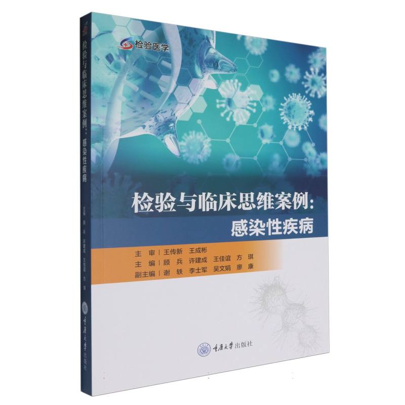 检验与临床思维案例：感染性疾病