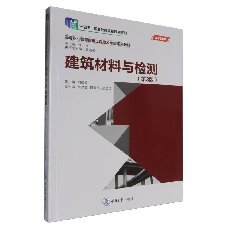 建筑材料与检测(第3版)