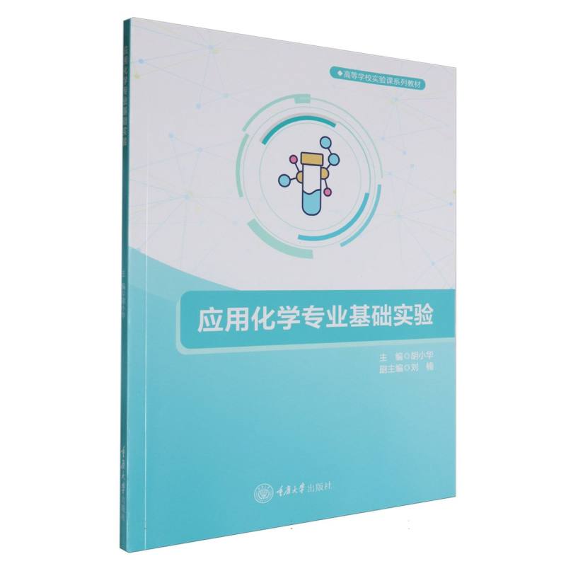 应用化学专业基础实验