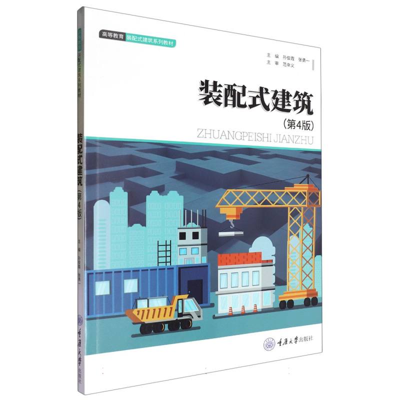 装配式建筑(第4版)