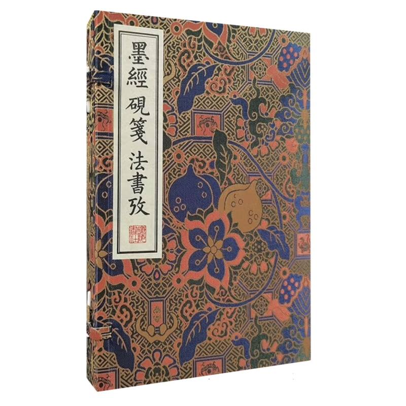 清刻珍本丛刊-墨经 砚笺 法书考