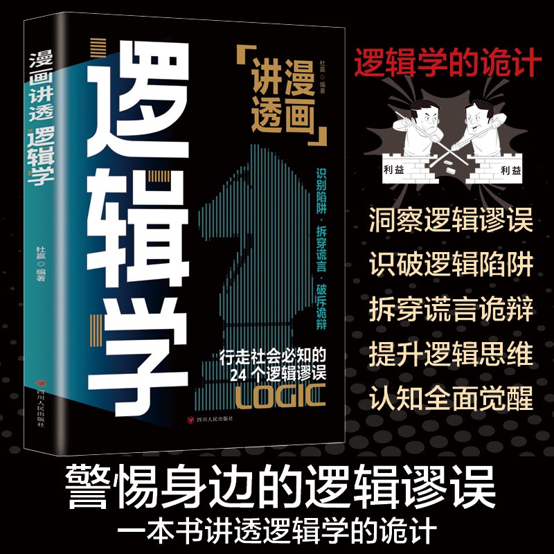 漫面讲透逻辑学：清晰思考、理性生活的逻辑学入门