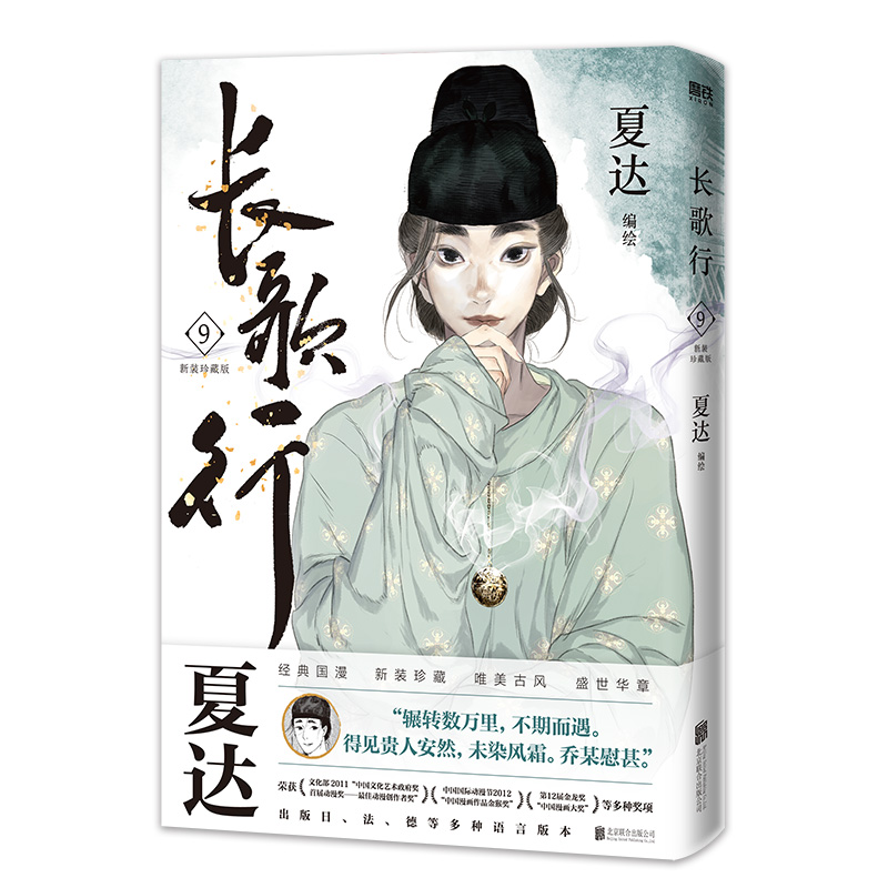 长歌行（9）（新装珍藏版）