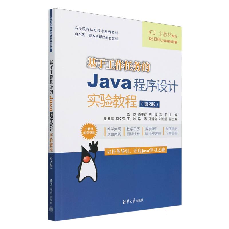 基于工作任务的Java程序设计实验教程