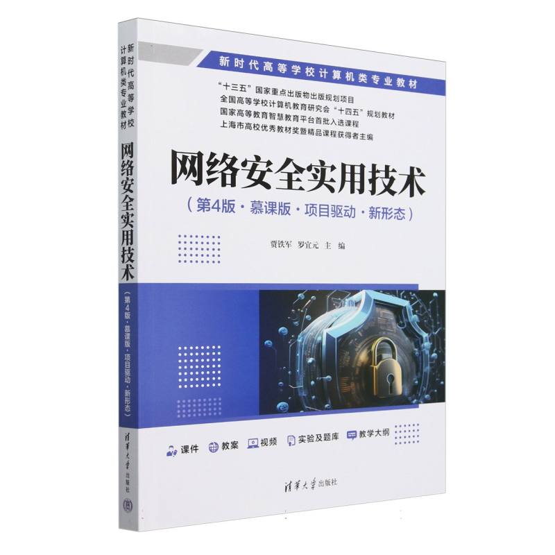 网络安全实用技术