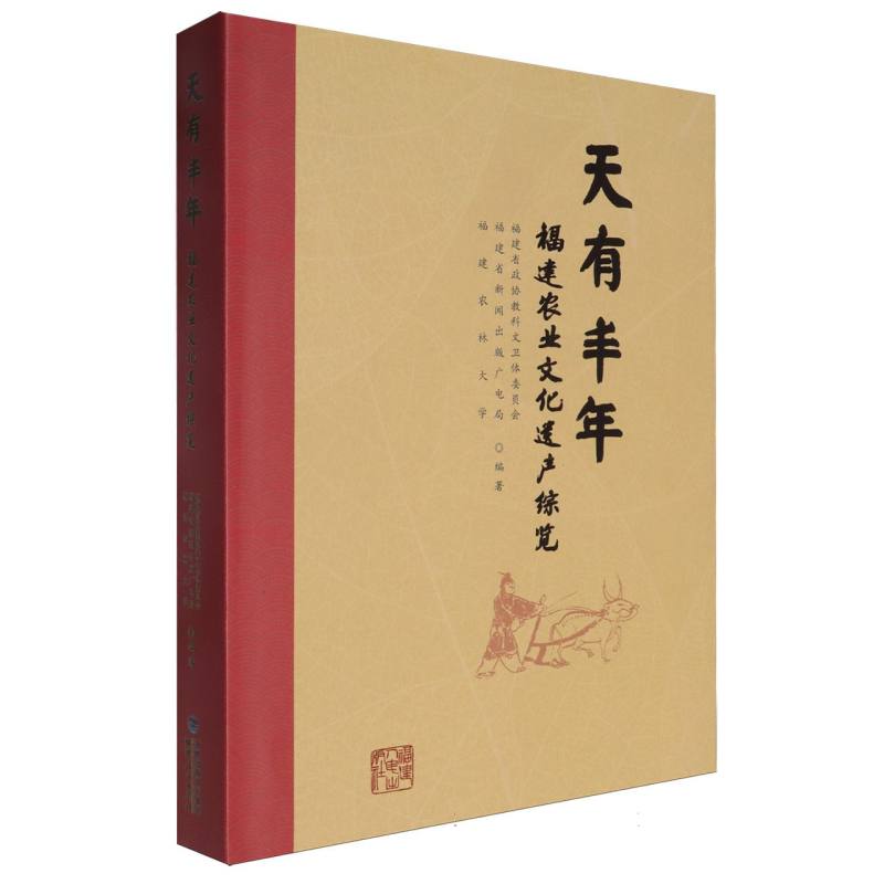天有丰年（福建农业文化遗产综览）