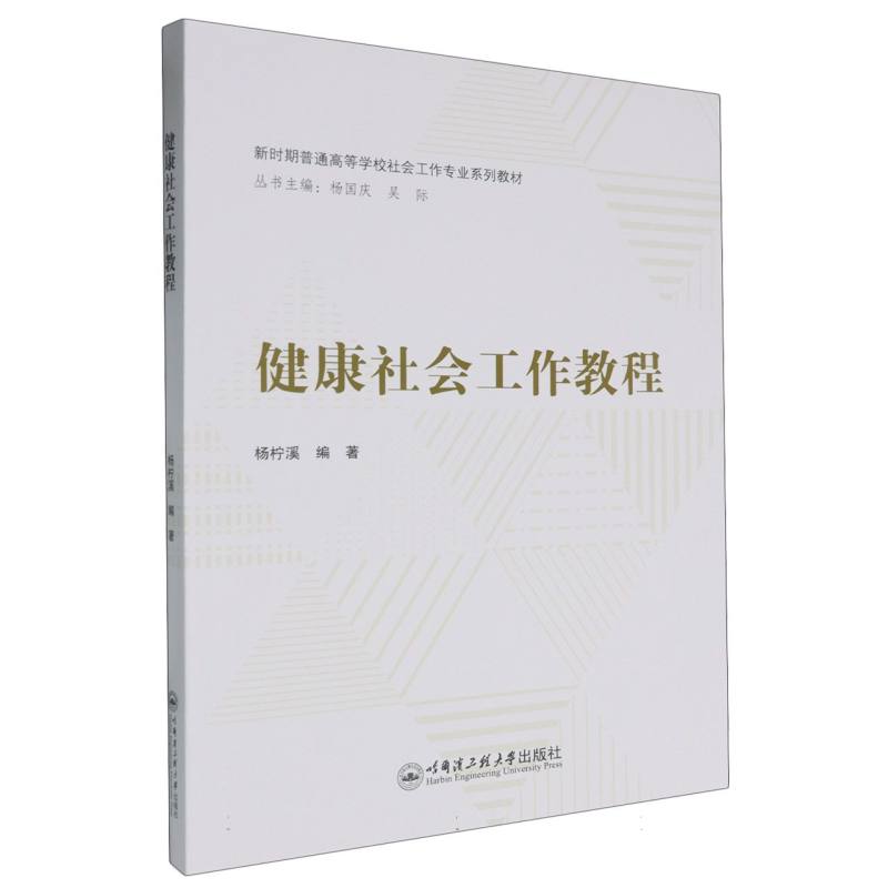 新时期普通高等学校社会工作专业系列教材-健康社会工作教程