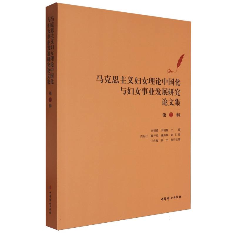马克思主义妇女理论中国化与妇女事业发展研究论文集(第三辑)