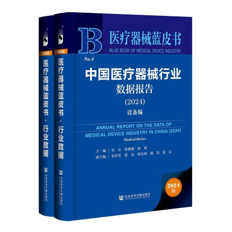 医疗器械蓝皮书-中国医疗器械行业数据报告（全2册）（2024）