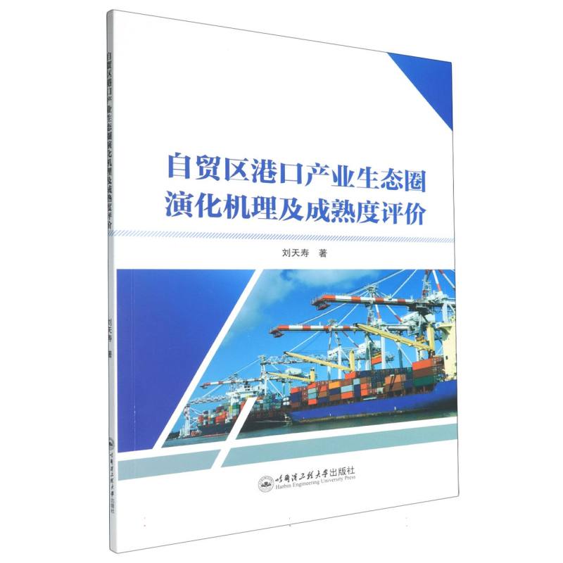 自贸区港口产业生态圈演化机理及成熟度评价