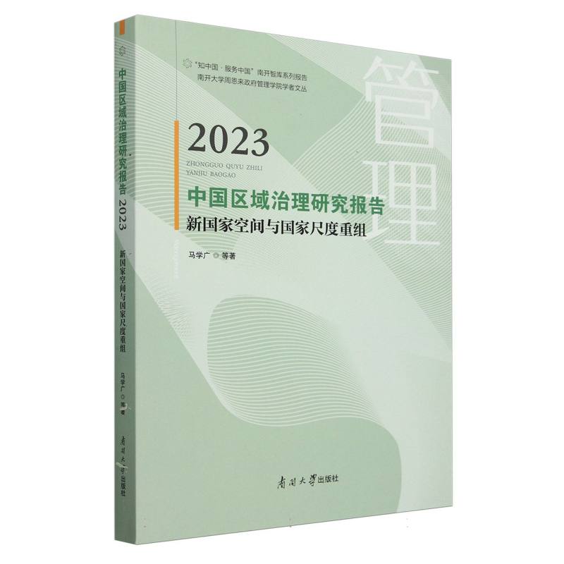 中国区域治理研究报告（2023新国家空间与国家尺度重组）
