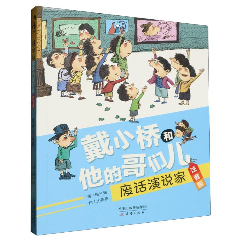 废话演说家（注音版）/戴小桥和他的哥们儿