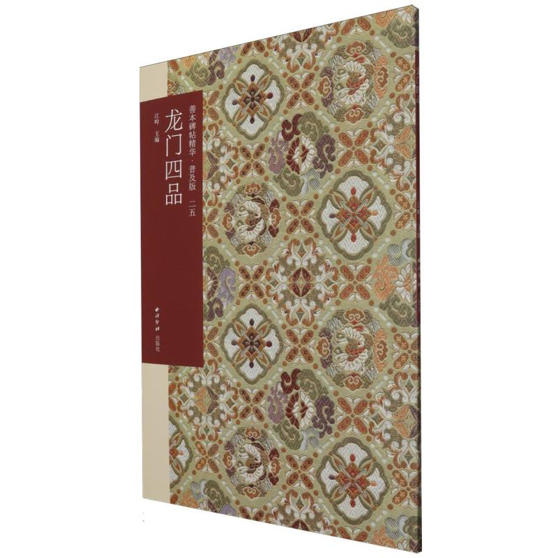 善本碑帖精华（普及版）（25）-龙门四品